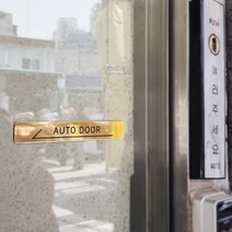 [미국직수입소재] 고정문 자동문표시 Auto Door 미시오 당기시오 자동문 도어표찰, 직사각 AUTO DOOR, 왼쪽 화살표, 골드 무광