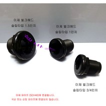 (미제) 벌크헤드 slip(슬립)타입 (3/4인치 1인치 1.5인치) 1개