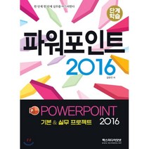 파워포인트 2016 : 단계학습, REXmedia(렉스미디어)