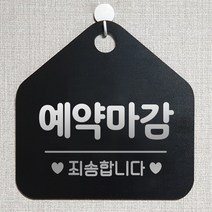 제제데코 안내판 안내문구 오픈 잠시외출중 셀프 휴무 안내표지판 팻말 알림판 사무실 제작 115예약마감죄송 오각20cm, 115예약마감죄송 오각형 단면(포맥스 블랙+문구 실버헤어), 1개