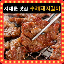 줄서서 먹는 서대문 맛집 국내산 100% 1등급 원육 미소그릴 수제돼지갈비, 1kg