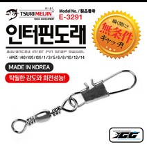 쯔리메이진 인터핀도래 (E-3291) 대용량 갈치 칼치 인타 선상 낚시 자작 채비 소품