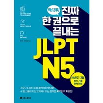 진짜 한 권으로 끝내는 JLPT N5:실전 모의테스트 2회분 히라가나 가타카나 표 MP3 무료 다운로드, 시원스쿨닷컴