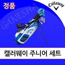 한국캘러웨이 주니어 골프 세트 어린이 초등학생 어린이 골프채 풀세트, 6개 (115cm-130cm)
