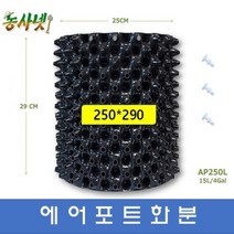 [농사넷]잔뿌리가 많이 나는 에어포트화분 지름250 높이290 매직화분 10개세트