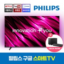 [사운드바 무료 증정] 필립스 75PUN7986 190cm 75인치 4K UHD 구글 안드로이드 스마트 TV 엠비라이트 베젤리스 벽걸이 겸용 티비