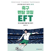 축구 멘탈 코칭 EFT : 축구선수들의 마음치유 이야기, 도서