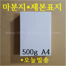 [ 초특가 ] 마분지 500g A4 100매 제본표지