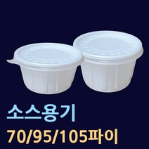 소스용기[소량구매] 200개 500개 70파이 95파이 105파이 국물용기 공기밥용기 국용기 10파이소 94파이소 95파이대 105파이중 105파이대 반찬용기 김치용기 원형국물포장, 7.105파이(특대-200개)