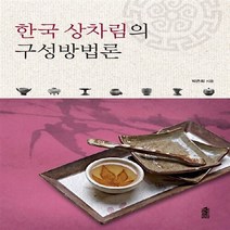 한국학술정보 새책-스테이책터 [한국 상차림의 구성방법론] ---한국학술정보-박은희 지음-한국민속/한국전통문화-20140113 출간-판형, 한국 상차림의 구성방법론