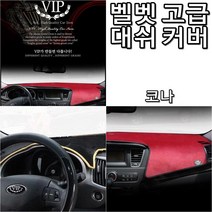 코나대시보드 코나대쉬보드 17년 이후 신형 맞춤 다시방 커버 (제스트)_973EA, HUD_X_센터스피커X_블랙+와인테두리