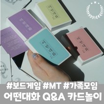 살만하네 부모님 형제 연인 친구와 더욱 돈독하게 만들어주는 심리카드게임 어떤대화 가족 MT 파티 단체놀이 추천!, 일상