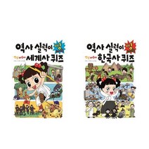 서준도서 안녕 자두야 역사 실력이빵터지는 세계사퀴즈 한국사 퀴즈, 역사실력이빵터지는 한국사 퀴즈/