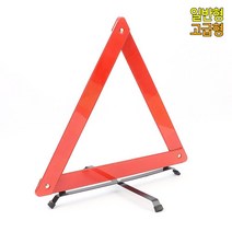 자동차 필수 고속도로 갓길 접이식 안전 삼각대 바닥라인 축광시트 야간작업 접금근지