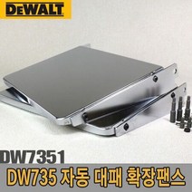 디월트 자동대패 확장팬스/DW7351/DW735용 확장팬스. DW7351 *0E0D2E