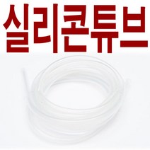 국산 실리콘 튜브 호스 실리콘튜브 타이라바 소품 훅, 황동파츠용50cm 3x5