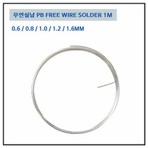 무연실납 RS60 0.6~1.6MM 솔더와이어 pb free 1M단위, 무연실납 1.2mm (1M)