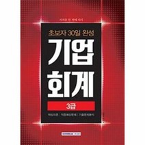 초보자30일완성기업회계3급 자격증한번에따기 2018, 상품명