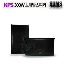 KP 노래방스피커 KPS-301 8인치 300W 1조 2통 무대 강당 체육관