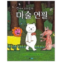 웅진북센 마술연필 앤서니브라운의