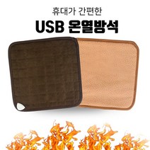 국내생산 USB 운전석 조수석 차량 용 전기 장판 엉따 차박 온열 발열 매트 자동차 겨울 커버 1인용 방석 열선 시트, 황토