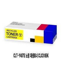 MDG9271 CLT-Y407S 노랑 재생토너 CLX3185K 리필토너/완제품토너/CLP320K/CLP325WK, 1개, 상세설명참조