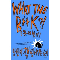 왓더북(WHAT THE B**K?!):당신이 책 씹어먹는 소리, 엑스북스(xbooks), 강용혁,김미경,김지승,박찬일,백승권,설흔,이만교,임유진,정은경,최은경 등저