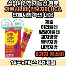 일주일 다이어트 컷팅제 체지방 감소 HCA 1400mg 함유 얼굴살 뱃살 똥배 단기간 빼기 좋은 추천 여자 여성 산후 출산후 중년 30대 40대 50대