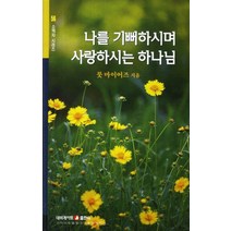 나를 기뻐하시며 사랑하시는 하나님, 네비게이토