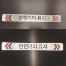 안전거리유지 반사스티커, 반사포맥스