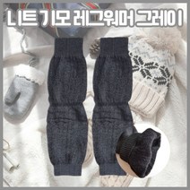 기모 레그워머 무릎워머 방한 온열 레그 워머 양말 발토시 무릎토시 겨울 보온 워머 운동 니삭스 긴양말 사이클레그워머 겨울 등산양말 보카시 니트 아닌 다리토시 따듯한 숙면 레그워머