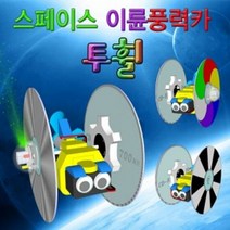 투휠 스페이스 이륜풍력카 일반형 (1인용), 단품