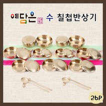 예담은 방짜유기 칠첩반상기 세트 유기그릇 궁중 전통 7첩 반상기세트 예단반상기 놋그릇 옥식기 합식기 찬기 수저세트 시부모 혼수선물 VIP 선물 무형문화재 작품 예단포장, 26P+기본포장