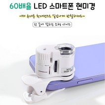 60배율 집게형 LED 불빛 휴대폰 현미경 지폐 피부 확대 교육