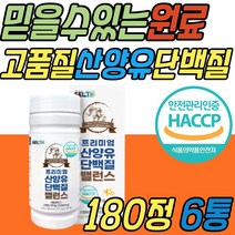 성인 어른 산양유 단백질 음식 식품 프로틴 보충제 소화 흡수 잘되는 고트밀크 goatmilk ps 동물성 고단백 구입처 파는곳 돌아기 어린이 아이 키즈 유아 성장기 청소년 임산부 선물