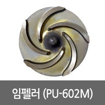 임펠라 PU-602M용 펌프부속 임펠러 임펠라