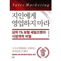 지인에게 영업하지 마라:상위 1% 보험 세일즈맨의 시장개척 비밀, 라온북, 염동준