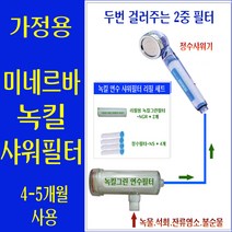 녹킬 연수 샤워필터 4~5개월사용/시골집 지하수 모래 석회/석회수샤워기 석회수연수기 석회수제거샤워기 석회연수기 석회제거연수기 석회질연수기 석회질제거샤워기 샤워연수기 연수샤워기
