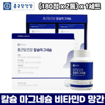 종근당 칼슘마그네슘비타민D 망간 해조칼슘 골다공증 영양제 뼈건강 식약청인정 칼마디, 1세트, 180정 x 2개