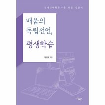 이노플리아 배움의 독립선언 평생학습 평생교육 활동가를 위한 길잡이, One color | One Size@1