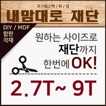 우드백화점 재단(2.7T~30T) MDF/합판/재단/인테리어/, 혼합색상