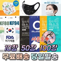국산 KF 94 80 AD 비말 황사 미세먼지 UV 차단 입체형 새부리형 대형 소형 중형 아동 어린이 노인 작업 운동 마스크 50매 100매, 13. 연예인 패션 마스크 아동 블랙 10매