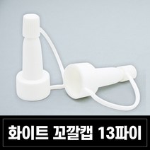 앰플마개 꼬깔캡 6종 클랍 소티스 바이알 앰플 뚜껑, 1개, 앰플마개 화이트 꼬깔캡 13파이