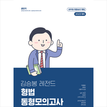 2023 김승봉 레전드 형법 동형모의고사 + 미니수첩 증정, 에스티유니타스