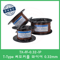 T타입 온도보상도선 테프론선 0.32mm 써모커플 열전대 와이어 T-Type Wire 1M