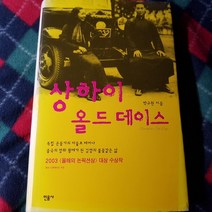 상하이 올드 데이스/박규원.민음사.2003