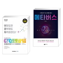 아카데미소프트 (서점추천) 2022 이공자 GTQ포토샵 1급 포토샵CC(2020) + 메타버스 (전2권)