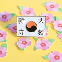 기타 바보사랑[더블유엔씨더블유]귀여운감성빈티지디자인 태극기역사굿즈 안중근뱃지