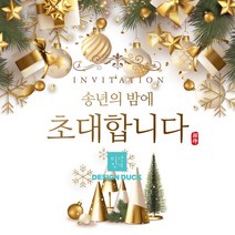 [1일완성] 송년회초대장 모바일초대장 링크형 초대장디자인