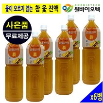 원바이오텍 참옻진액 옷진액 옺진액 옺물 옻물 옻닭 옷닭 옺닭 옷나무진액 엑기스 액기스 농축액 진액 옻오르지 않는 100% 국내산 충북 제천산 6병 여름나는 음식